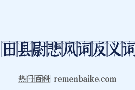 田县尉悲风词反义词是什么意思的图片